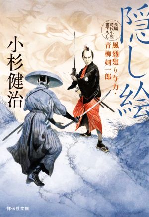 隠し絵 風烈廻り与力・青柳剣一郎(祥伝社文庫 こ17-64) 小杉健治