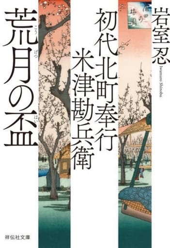 初代北町奉行 米津勘兵衛 荒月の盃(祥伝社文庫 い30-17) 岩室忍