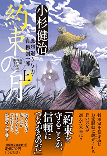 約束の月(上) 風烈廻り与力・青柳剣一郎(祥伝社文庫こ17-67) 小杉健治