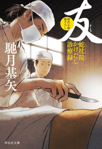 友 蛇杖院かけだし診療録(祥伝社文庫は21-3) 馳月基矢