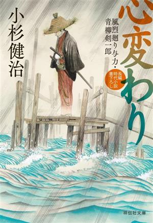 心変わり 風烈廻り与力・青柳剣一郎(祥伝社文庫こ17-73) (祥伝社文庫 こ 17-73) 小杉健治