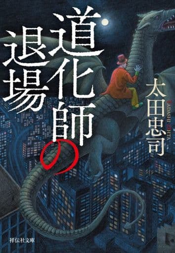 道化師の退場(祥伝社文庫お8-6) (祥伝社文庫 お 8-6) 太田忠司