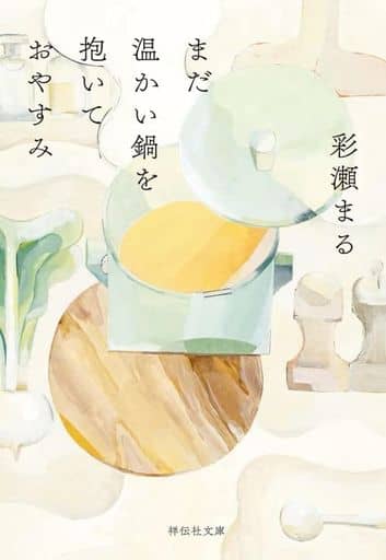 まだ温かい鍋を抱いておやすみ(祥伝社文庫あ42-1) 彩瀬まる