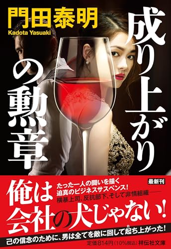 成り上がりの勲章(祥伝社文庫か8-33) 門田泰明