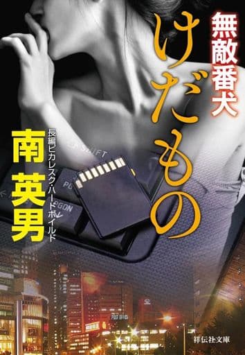 けだもの 無敵番犬(祥伝社文庫み9-104) (祥伝社文庫 み 9-104) 南英男