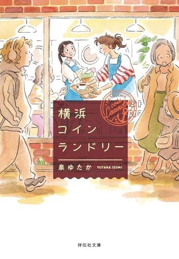 横浜コインランドリー(祥伝社文庫い37-1) 泉ゆたか