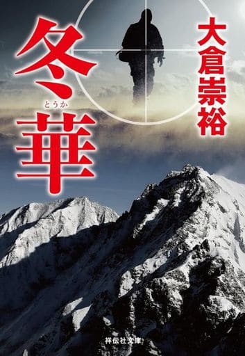 冬華(祥伝社文庫お19-4) 大倉 崇裕