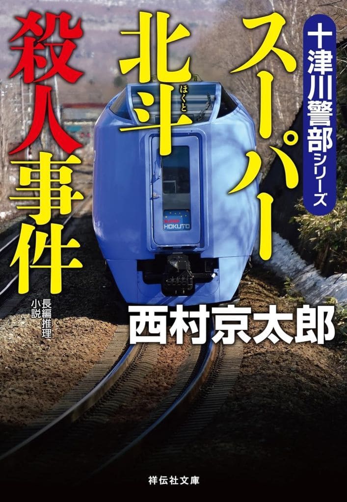 スーパー北斗殺人事件 (祥伝社文庫 に 1-77) 西村京太郎