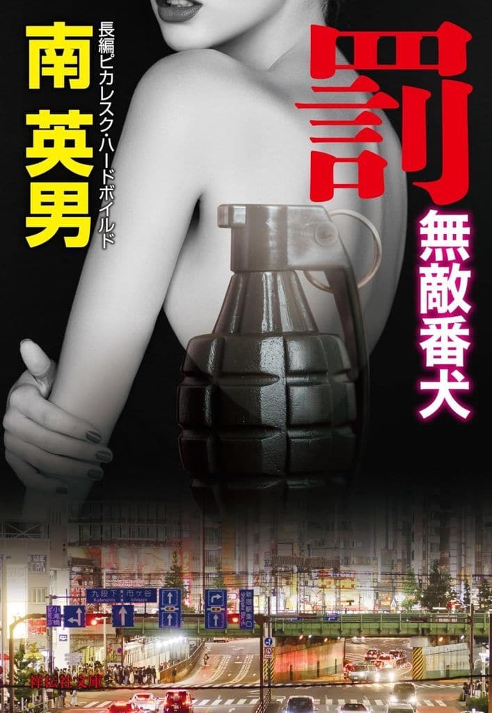 罰 無敵番犬 (祥伝社文庫 み 9-106) 南英男