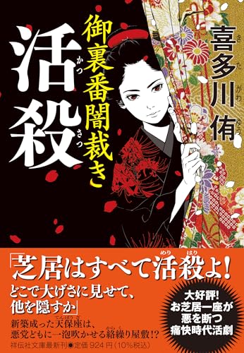 活殺 御裏番闇裁き (祥伝社文庫 き 28-3) 喜多川侑