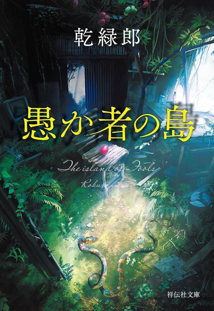 愚か者の島 (祥伝社文庫 い 34-3) 乾緑郎