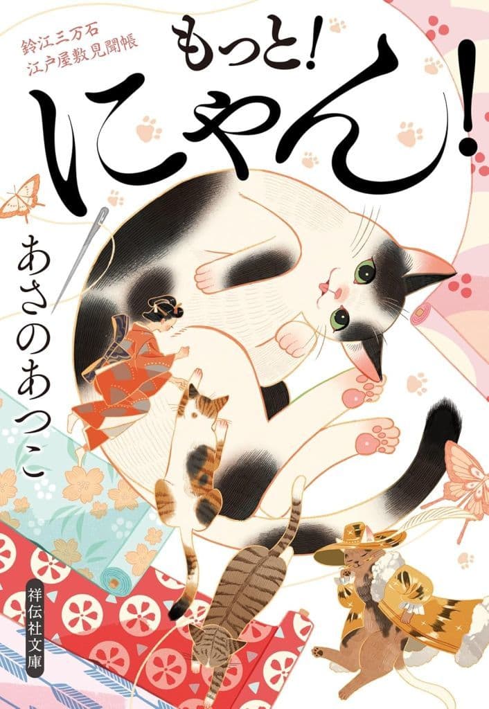 もっと!にゃん! 鈴江三万石江戸屋敷見聞帳 (祥伝社文庫 あ 38-6) あさのあつこ