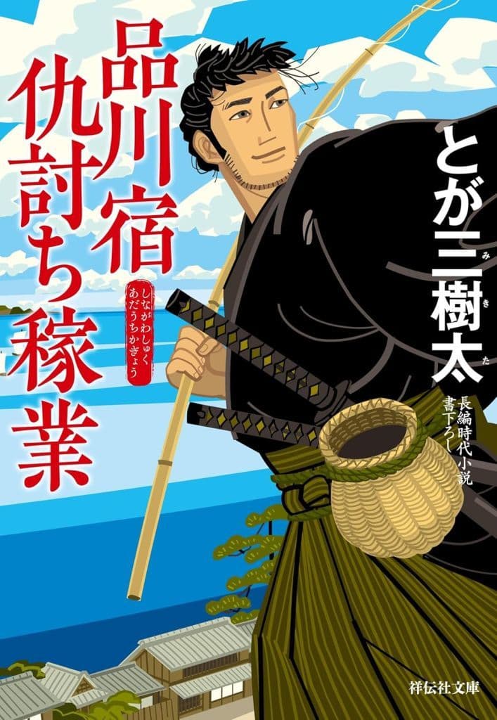 品川宿仇討ち稼業 (祥伝社文庫 と 17-1) とが三樹太