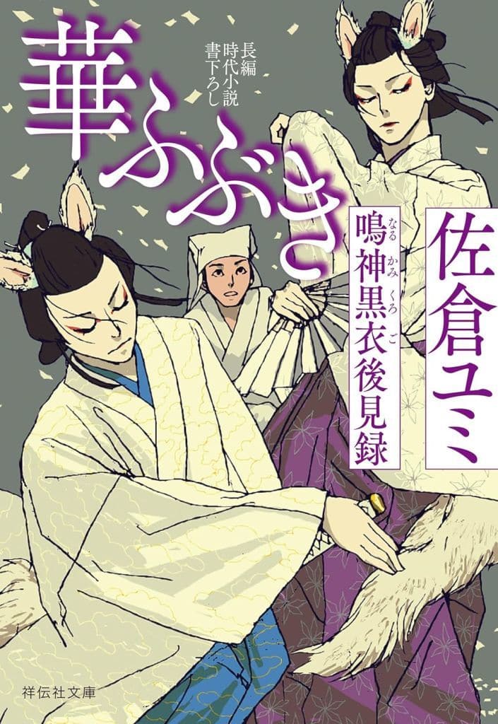 華ふぶき 鳴神黒衣後見録 (祥伝社文庫 さ 25-3) 佐倉ユミ
