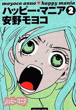 ハッピー・マニア 2 (祥伝社コミック文庫) 安野 モヨコ