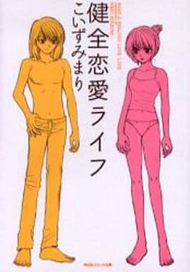 健全恋愛ライフ (祥伝社コミック文庫 こ 1-2) こいずみ まり