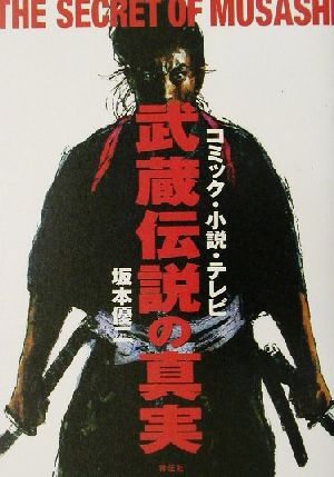 武蔵伝説の真実: コミック・小説・テレビ 坂本 優二