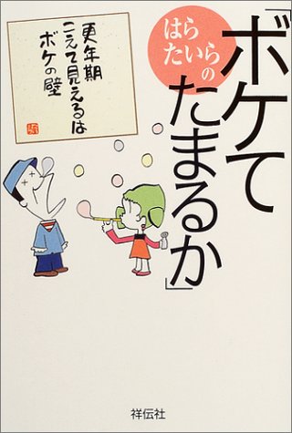 はらたいらの「ボケてたまるか」 はら たいら