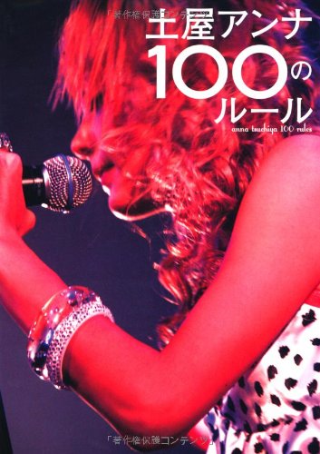 土屋アンナ100のルール 土屋 アンナ