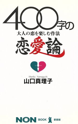 400字の恋愛論: 大人の恋を楽しむ作法 (ノン・ブック 愛蔵版) 山口 真理子