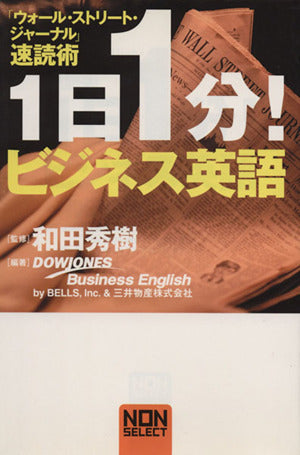 1日1分!ビジネス英語: 「ウォール・ストリート・ジャーナル」速読術 (NON SELECT) Dow Jones Business English; 和田 秀樹 (監修)