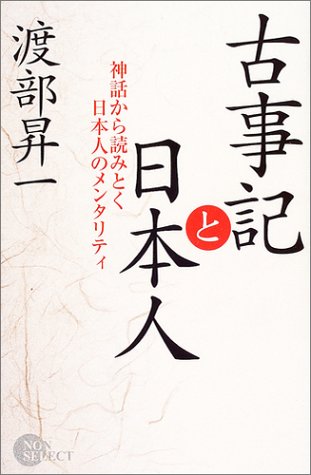 古事記と日本人: 神話から読みとく日本人のメンタリティ (NON SELECT) 渡部 昇一