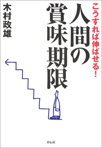 こうすれば伸ばせる!人間の賞味期限 木村 政雄