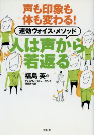 人は声から若返る 福島 英