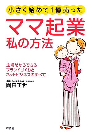 小さく始めて1億売った ママ起業 私の方法 園田正世
