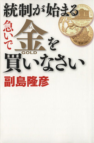 統制が始まる 急いで金を買いなさい 副島隆彦