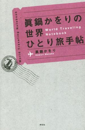眞鍋かをりの世界ひとり旅手帖 眞鍋 かをり
