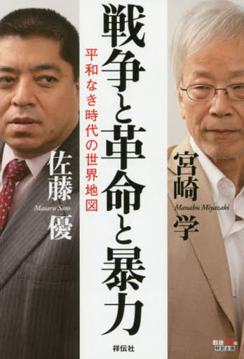 平和なき時代の世界地図 戦争と革命と暴力 佐藤 優; 宮崎 学