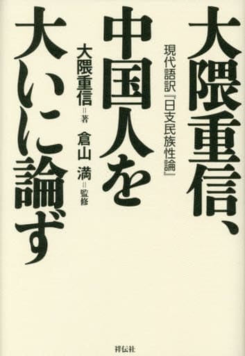 大隈重信、中国人を大いに論ず 現代語訳『日支民族性論』 大隈重信; 倉山 満
