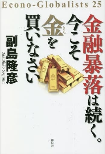 金融暴落は続く。今こそ金を買いなさい (単行本) 副島 隆彦