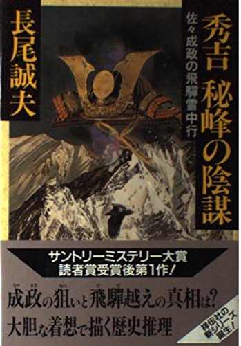 秀吉秘峰の陰謀: 佐々成政の飛騨雪中行 長尾 誠夫