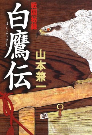 白鷹伝: 戦国秘録 山本 兼一