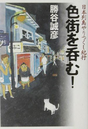 色街を呑む!: 日本列島やりつくし紀行 勝谷 誠彦