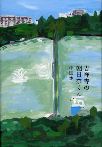 吉祥寺の朝日奈くん 中田 永一; 池田 進吾