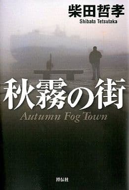 秋霧の街 柴田哲孝