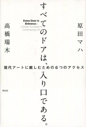 すべてのドアは、入り口である。現代アートに親しむための6つのアクセス 原田マハ; 高橋瑞木