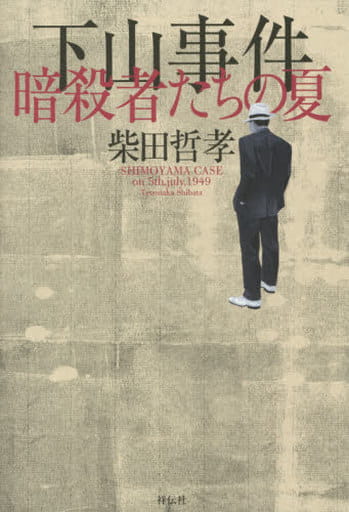 下山事件 暗殺者たちの夏 柴田 哲孝