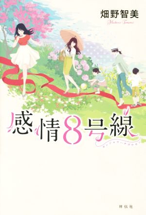 感情8号線 畑野智美