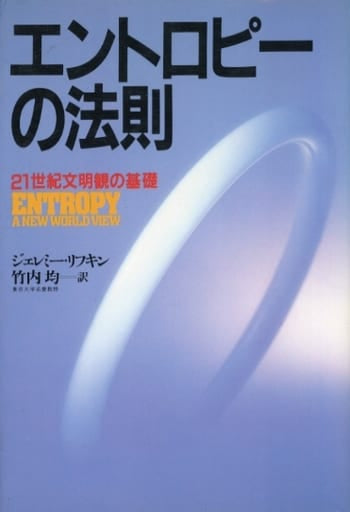 エントロピーの法則: 21世紀文明観の基礎 ジエレミ- リフミン; 竹内 均