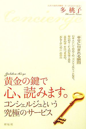 黄金の鍵で心、読みます。: コンシェルジュという究極のサ-ビス 多 桃子