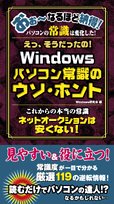 Windowsパソコン常識のウソ・ホント: えっ、そうだったの! (Sengen Books) Windows研究会
