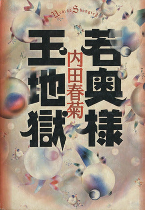 若奥様玉地獄 (Feelコミックス) 内田 春菊