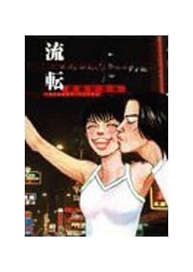 流転 (Feelコミックス) 津田 ひろみ