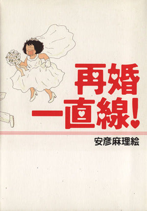 再婚一直線! (Feelコミックス) 安彦 麻理絵