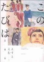 作品集このたびは (Feelコミックス) えすとえむ