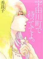 宇田川町で待っててよ。 (Feelコミックス オンブルー) 秀良子